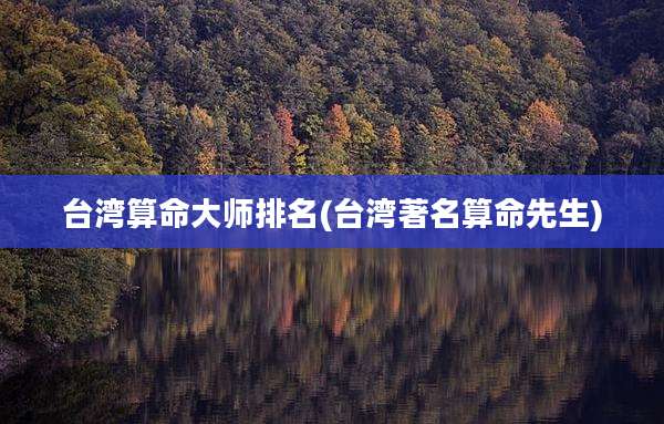 台湾算命大师排名(台湾著名算命先生)