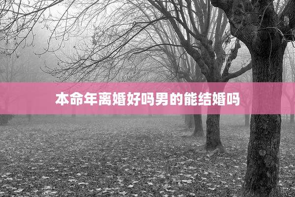 本命年离婚好吗男的能结婚吗