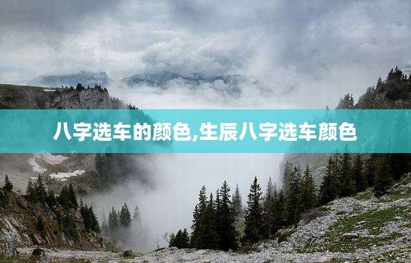 八字选车的颜色,生辰八字选车颜色