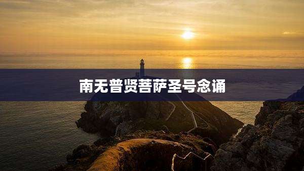 南无普贤菩萨圣号念诵