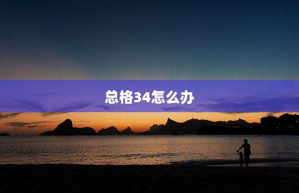 总格34怎么办