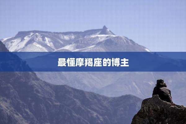 最懂摩羯座的博主