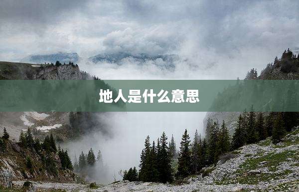 地人是什么意思