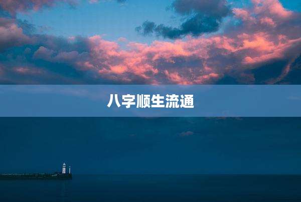 八字顺生流通