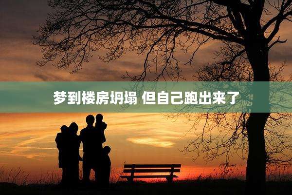 梦到楼房坍塌 但自己跑出来了