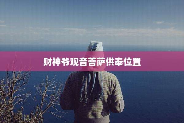 财神爷观音菩萨供奉位置