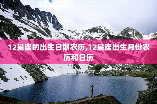 12星座的出生日期农历,12星座出生月份农历和日历