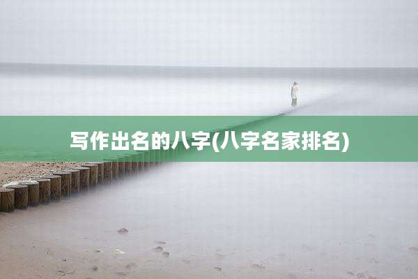 写作出名的八字(八字名家排名)