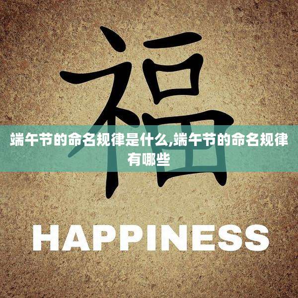 端午节的命名规律是什么,端午节的命名规律有哪些