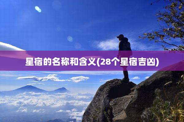 星宿的名称和含义(28个星宿吉凶)