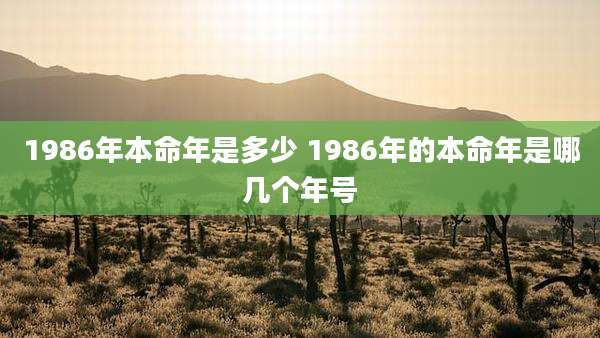 1986年本命年是多少 1986年的本命年是哪几个年号