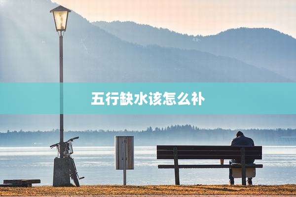 五行缺水该怎么补