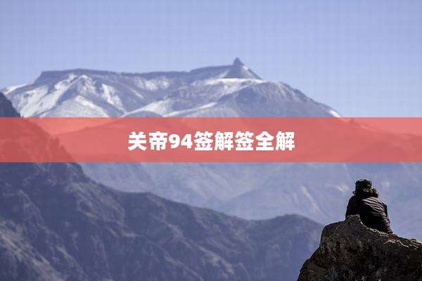 关帝94签解签全解