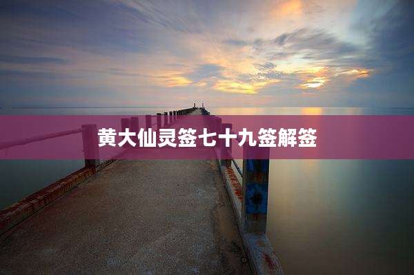 黄大仙灵签七十九签解签