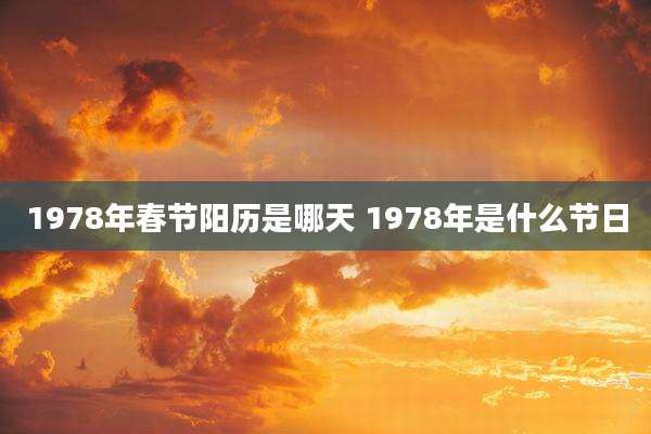 1978年春节阳历是哪天 1978年是什么节日