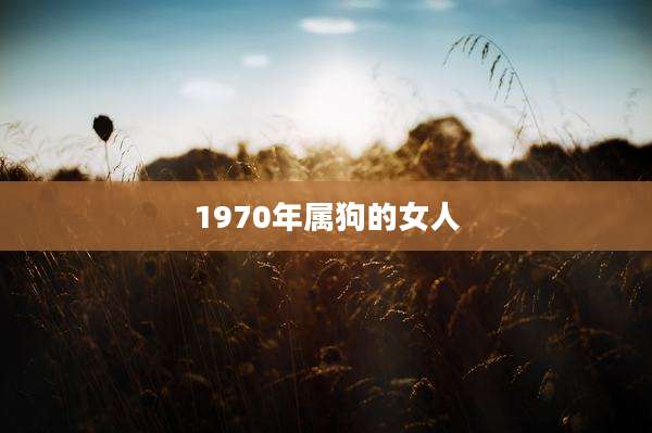 1970年属狗的女人