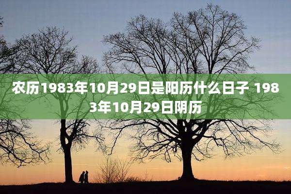 农历1983年10月29日是阳历什么日子 1983年10月29日阴历