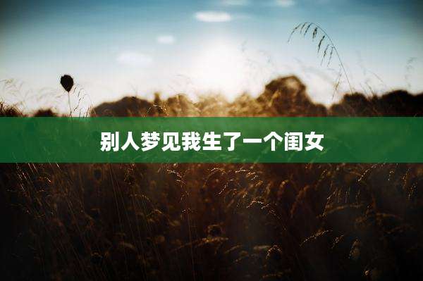 别人梦见我生了一个闺女