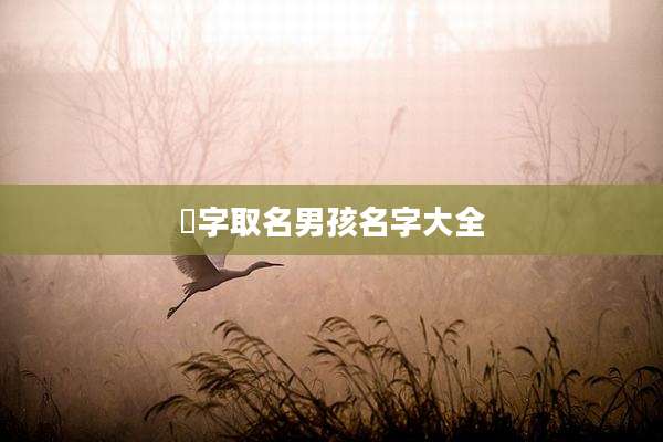 垚字取名男孩名字大全