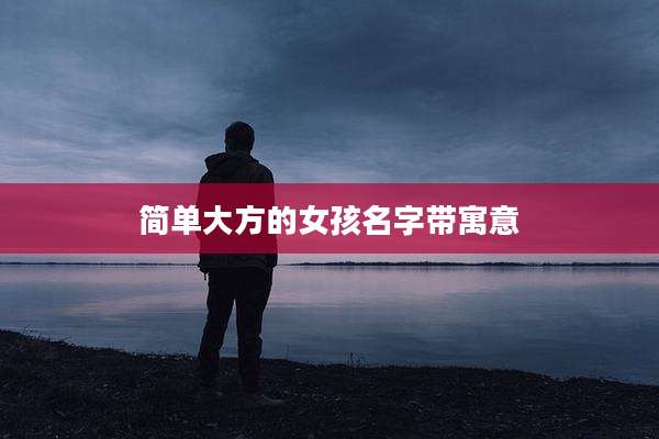 简单大方的女孩名字带寓意
