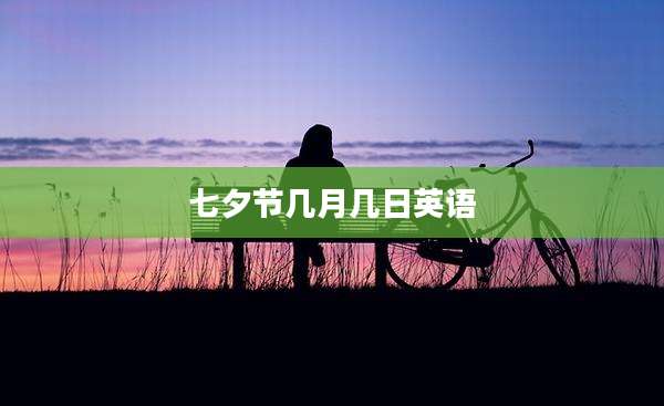 七夕节几月几日英语