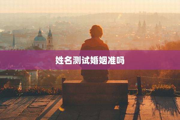 姓名测试婚姻准吗
