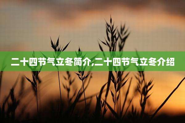 二十四节气立冬简介,二十四节气立冬介绍