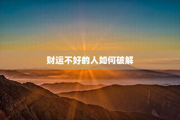 财运不好的人如何破解