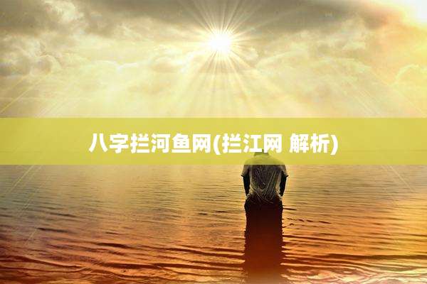 八字拦河鱼网(拦江网 解析)