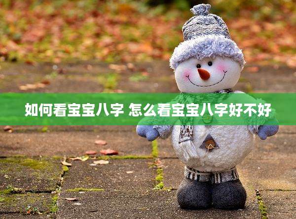 如何看宝宝八字 怎么看宝宝八字好不好