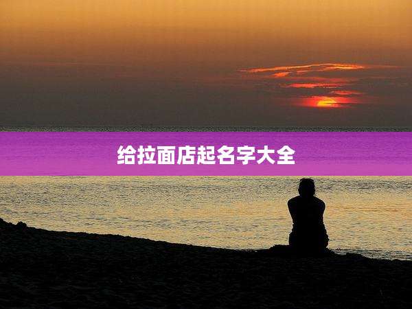 给拉面店起名字大全