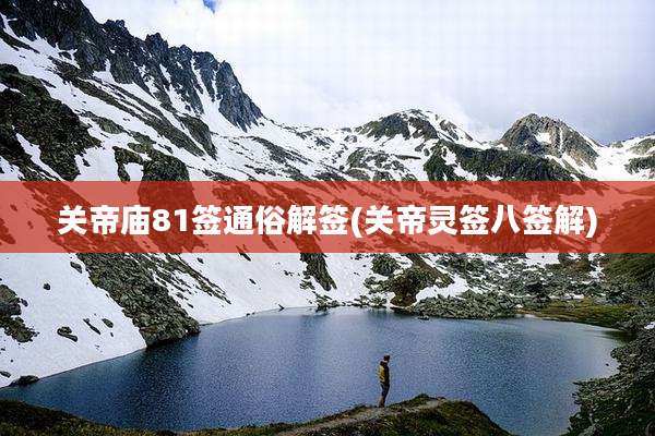 关帝庙81签通俗解签(关帝灵签八签解)