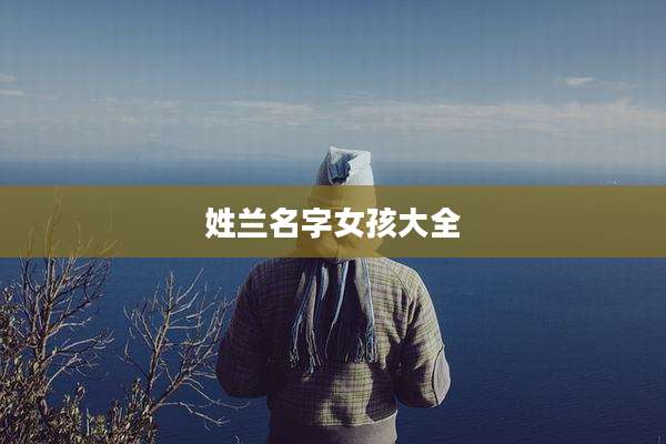 姓兰名字女孩大全