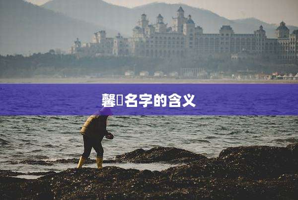 馨玥名字的含义