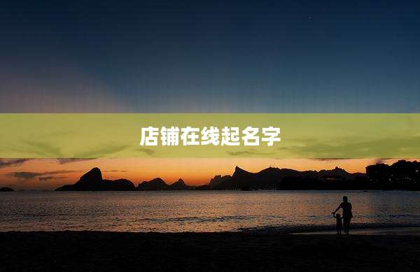 店铺在线起名字