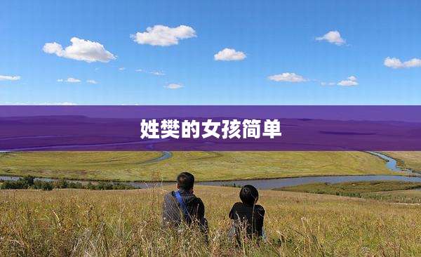 姓樊的女孩简单