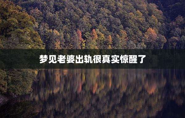 梦见老婆出轨很真实惊醒了