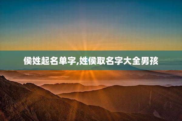 侯姓起名单字,姓侯取名字大全男孩