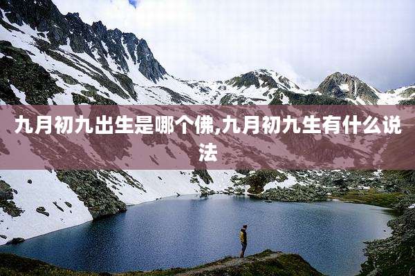 九月初九出生是哪个佛,九月初九生有什么说法