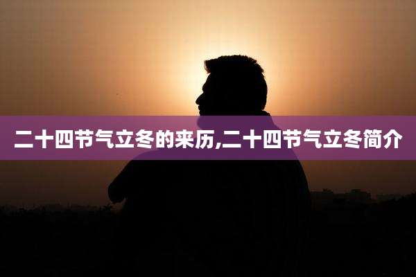 二十四节气立冬的来历,二十四节气立冬简介