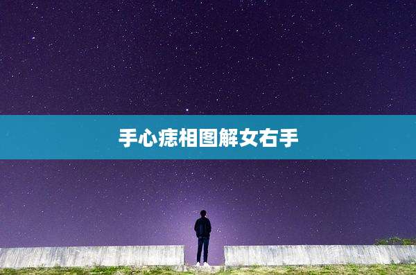 手心痣相图解女右手
