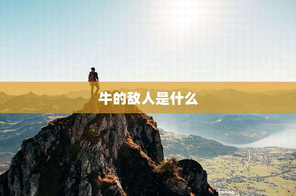 牛的敌人是什么