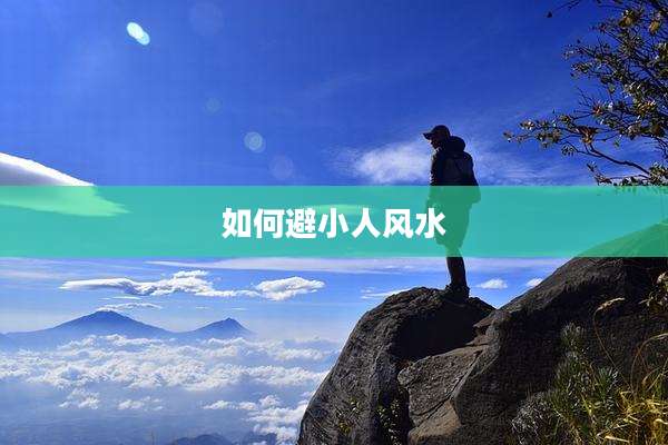 如何避小人风水