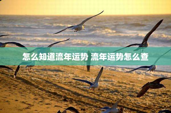 怎么知道流年运势 流年运势怎么查