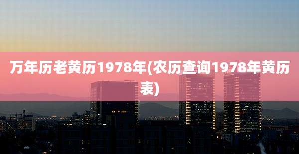 万年历老黄历1978年(农历查询1978年黄历表)