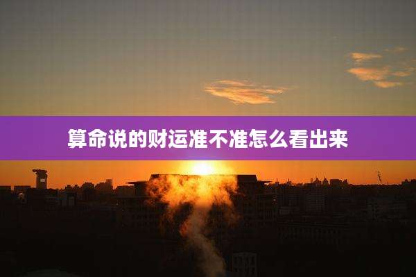 算命说的财运准不准怎么看出来