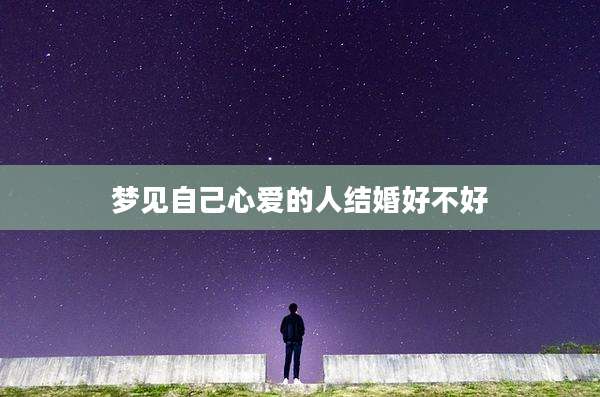 梦见自己心爱的人结婚好不好