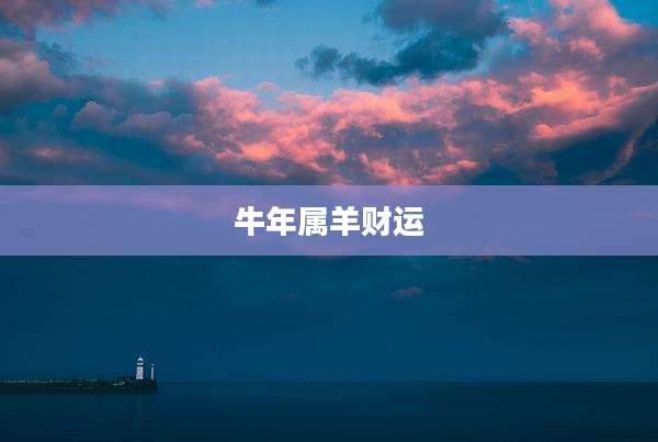 牛年属羊财运