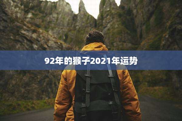 92年的猴子2021年运势