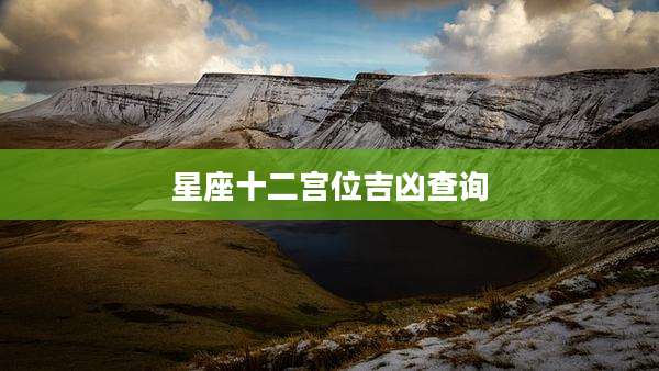 星座十二宫位吉凶查询